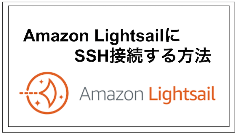 AmazonlightsailでSSH接続