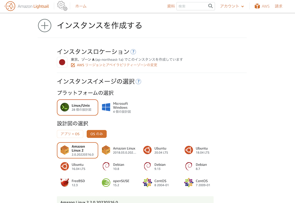 lightsailのコンソールでOSを選択する