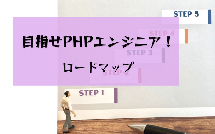未経験者がPHPでエンジニアになるまでにやるべきこと