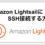 AmazonlightsailでSSH接続